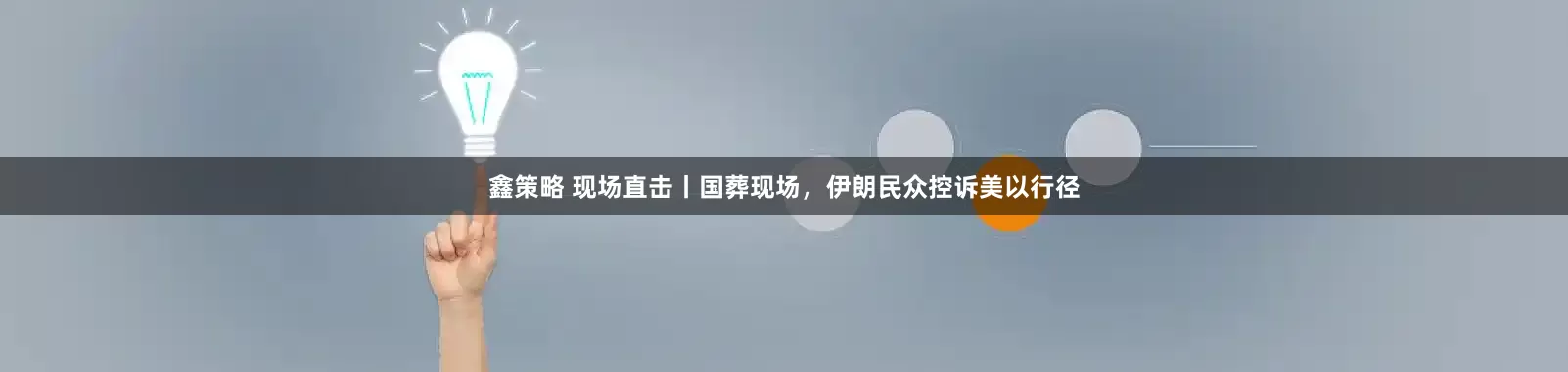 鑫策略 现场直击丨国葬现场，伊朗民众控诉美以行径
